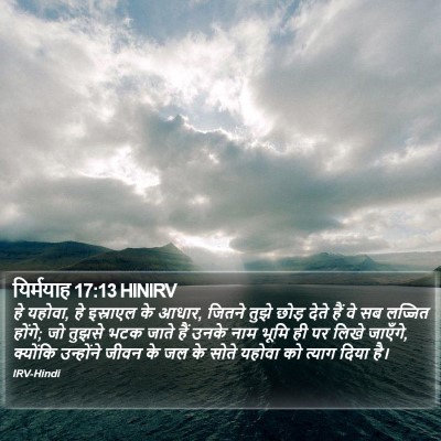 यिर्मयाह 17:13 HINIRV Bible Verse Image