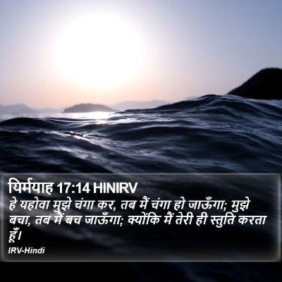 यिर्मयाह 17:14 HINIRV Bible Verse Image