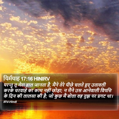 यिर्मयाह 17:16 HINIRV Bible Verse Image