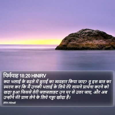 यिर्मयाह 18:20 HINIRV Bible Verse Image