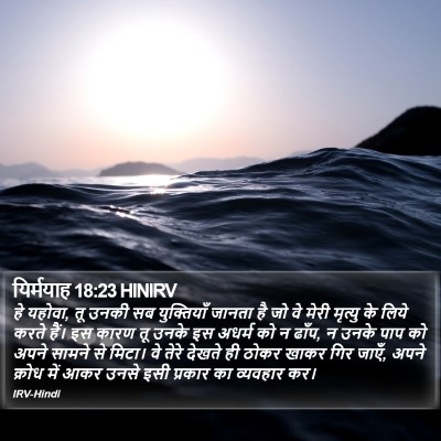 यिर्मयाह 18:23 HINIRV Bible Verse Image