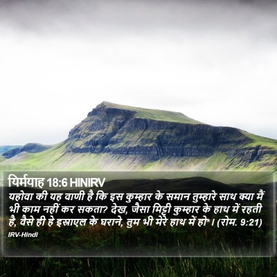 यिर्मयाह 18:6 HINIRV Bible Verse Image