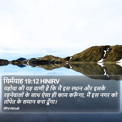 यिर्मयाह 19:12 HINIRV Bible Verse Image