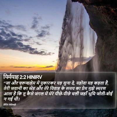 यिर्मयाह 2:2 HINIRV Bible Verse Image