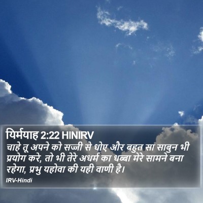 यिर्मयाह 2:22 HINIRV Bible Verse Image