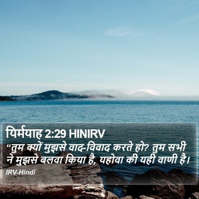 यिर्मयाह 2:29 HINIRV Bible Verse Image