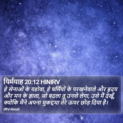 यिर्मयाह 20:12 HINIRV Bible Verse Image