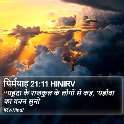 यिर्मयाह 21:11 HINIRV Bible Verse Image