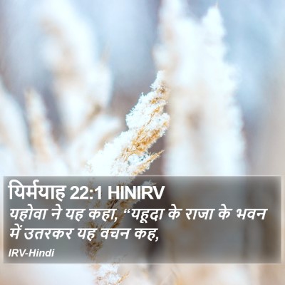 यिर्मयाह 22:1 HINIRV Bible Verse Image