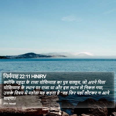 यिर्मयाह 22:11 HINIRV Bible Verse Image