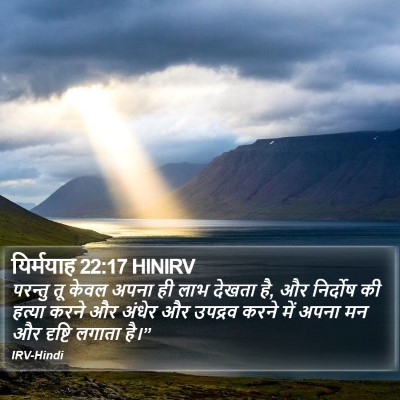 यिर्मयाह 22:17 HINIRV Bible Verse Image