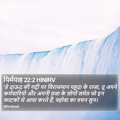 यिर्मयाह 22:2 HINIRV Bible Verse Image