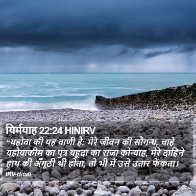 यिर्मयाह 22:24 HINIRV Bible Verse Image