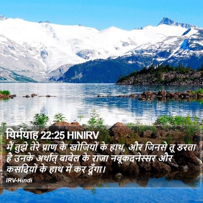 यिर्मयाह 22:25 HINIRV Bible Verse Image