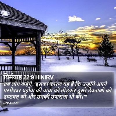 यिर्मयाह 22:9 HINIRV Bible Verse Image