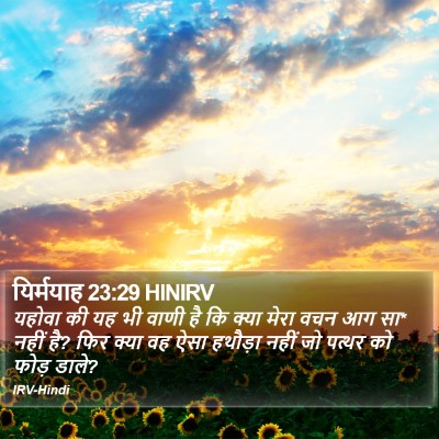 यिर्मयाह 23:29 HINIRV Bible Verse Image