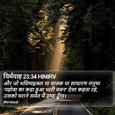 यिर्मयाह 23:34 HINIRV Bible Verse Image