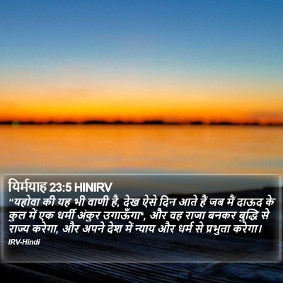 यिर्मयाह 23:5 HINIRV Bible Verse Image