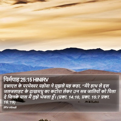 यिर्मयाह 25:15 HINIRV Bible Verse Image
