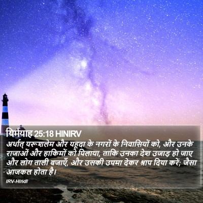यिर्मयाह 25:18 HINIRV Bible Verse Image