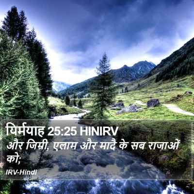 यिर्मयाह 25:25 HINIRV Bible Verse Image