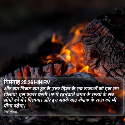 यिर्मयाह 25:26 HINIRV Bible Verse Image