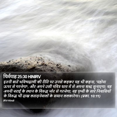यिर्मयाह 25:30 HINIRV Bible Verse Image