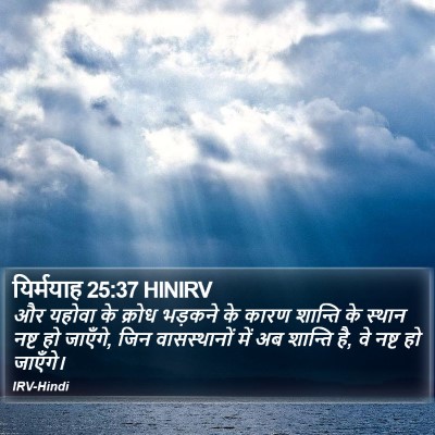 यिर्मयाह 25:37 HINIRV Bible Verse Image