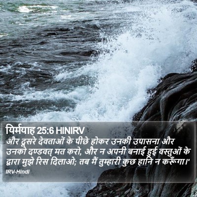 यिर्मयाह 25:6 HINIRV Bible Verse Image