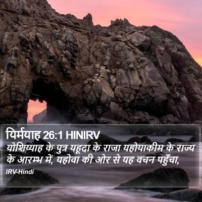 यिर्मयाह 26:1 HINIRV Bible Verse Image