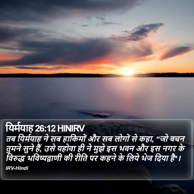 यिर्मयाह 26:12 HINIRV Bible Verse Image