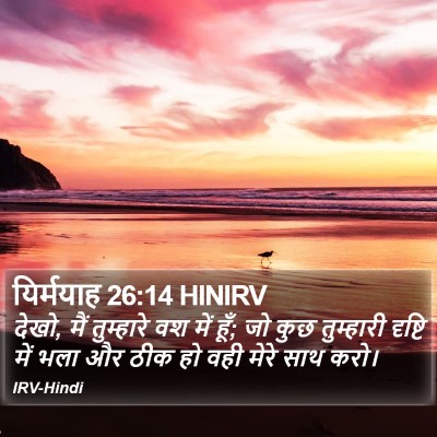 यिर्मयाह 26:14 HINIRV Bible Verse Image