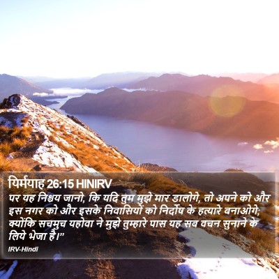 यिर्मयाह 26:15 HINIRV Bible Verse Image