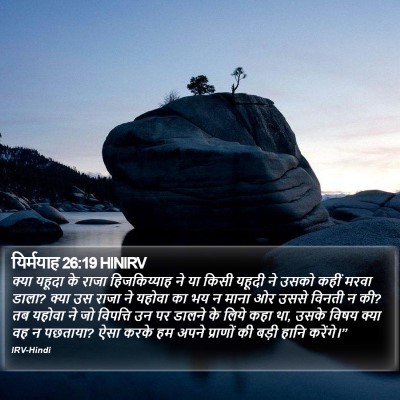 यिर्मयाह 26:19 HINIRV Bible Verse Image