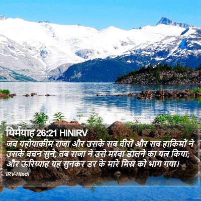 यिर्मयाह 26:21 HINIRV Bible Verse Image