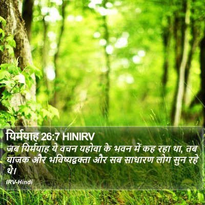 यिर्मयाह 26:7 HINIRV Bible Verse Image