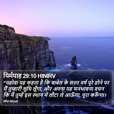 यिर्मयाह 29:10 HINIRV Bible Verse Image
