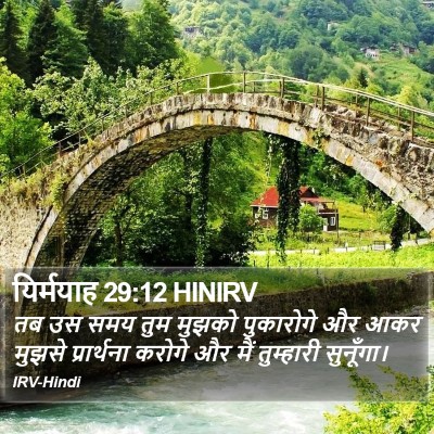 यिर्मयाह 29:12 HINIRV Bible Verse Image