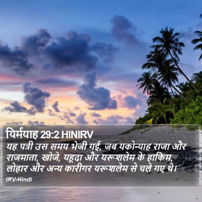 यिर्मयाह 29:2 HINIRV Bible Verse Image