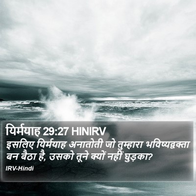 यिर्मयाह 29:27 HINIRV Bible Verse Image