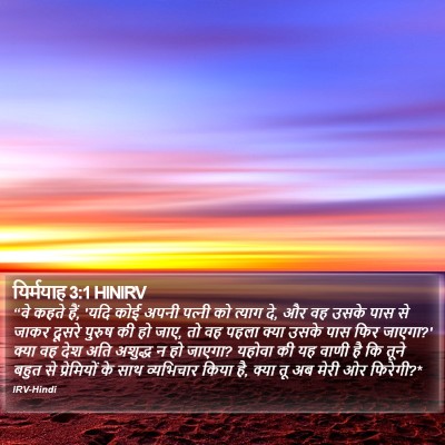 यिर्मयाह 3:1 HINIRV Bible Verse Image