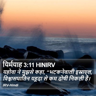 यिर्मयाह 3:11 HINIRV Bible Verse Image