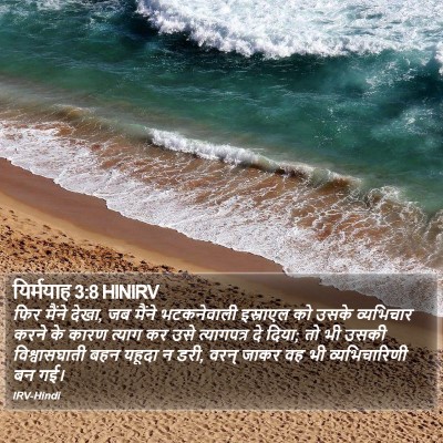 यिर्मयाह 3:8 HINIRV Bible Verse Image