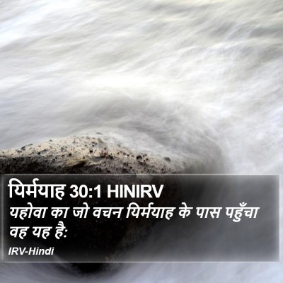 यिर्मयाह 30:1 HINIRV Bible Verse Image