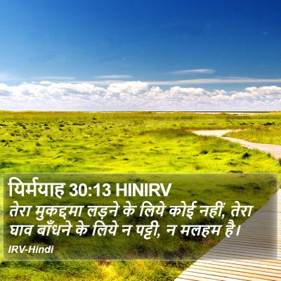 यिर्मयाह 30:13 HINIRV Bible Verse Image