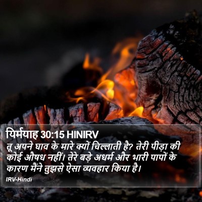 यिर्मयाह 30:15 HINIRV Bible Verse Image