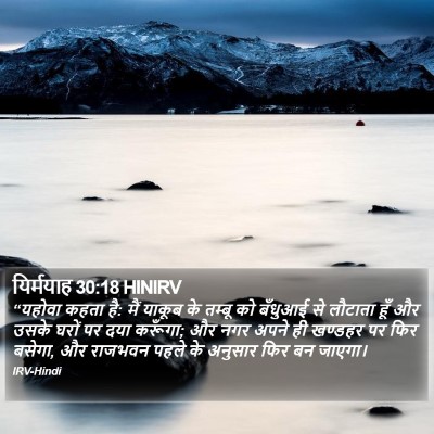 यिर्मयाह 30:18 HINIRV Bible Verse Image