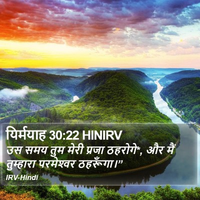 यिर्मयाह 30:22 HINIRV Bible Verse Image
