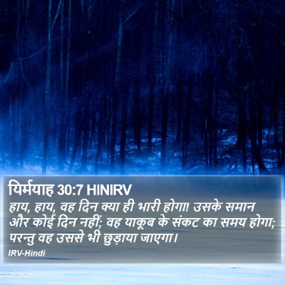 यिर्मयाह 30:7 HINIRV Bible Verse Image