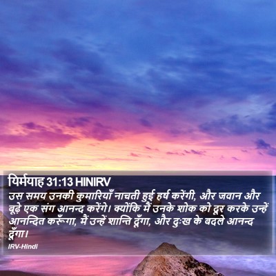 यिर्मयाह 31:13 HINIRV Bible Verse Image